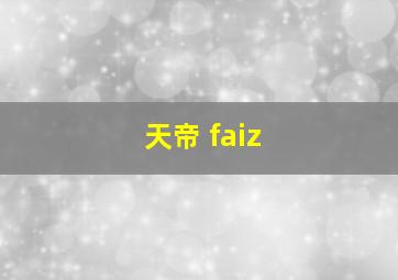 天帝 faiz